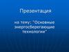 Основные энергосберегающие технологии