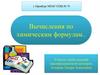 Химия – наука о веществах. Вычисления по химическим формулам. Тема 1
