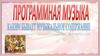 Программная музыка
