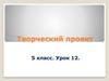 Творческий проект. 5 класс. Урок 12