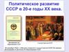 Политическое развитие СССР в 20-е годы XX века