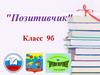 "Позитивчик". Класc 9б