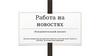 Работа на новостях (Фундаментальный анализ)