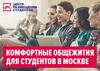 Комфортные общежития для студентов в Москве