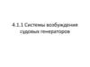 Системы возбуждения судовых генераторов