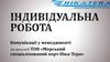 Комунікації у менеджменті на прикладі ТОВ «Морський спеціалізований порт Ніка-Тера»