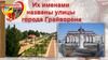 Их именами названы улицы города Грайворона