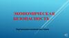 Экономическая безопасность. Виртуальная книжная выставка