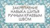 Закрепление навыка шитья ручным краевым швом