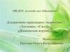 Декоративно-прикладное творчество : «Хохлома», «Гжель», «Дымковская игрушка»