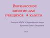 Разговор о правильном питании. Внеклассное занятие для учащихся 4 класса