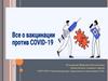 КОВИД-вакцинация