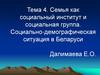 Семья как социальный институт и социальная группа. Тема 4
