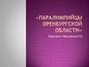 Паралимпийцы Оренбургской области