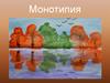 Монотипия