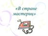 В стране мастериц