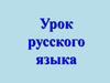 Урок русского языка