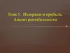 Издержки и прибыль. Анализ рентабельности. Тема 5