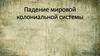 Падение мировой колониальной системы