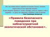 Правила поведения при неблагоприятной экологической обстановке