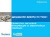 Обработка числовой информации в электронных таблицах