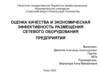 Оценка качества и экономическая эффективность размещения сетевого оборудования предприятия