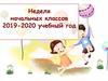 Неделя начальных классов 2019-2020 учебный год