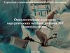 Онкологическое отделение хирургических методов лечения №5 (онкоурологии)