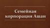Семейная корпорация Ашан
