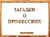 Загадки о профессиях