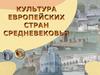 Культура европейских стран средневековья