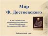 Мир Ф. Достоевского