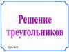 Решение треугольников. Самостоятельная работа
