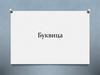 Буквица