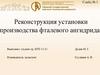 Реконструкция установки производства фталевого ангидрида
