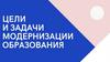 Цели и задачи модернизации образования