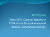 Страны Европы и США после Второй мировой войны. Холодная война
