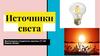 Источники света