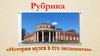 "История музея в его экспонатах"