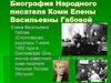 Биография Народного писателя Коми Елены Васильевны Габовой