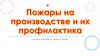 Пожары и взрывы