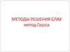 Методы решения Слау. Метод Гаусса