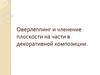 Оверлеппинг и членение плоскости на части в декоративной композиции