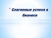 Слагаемые успеха в бизнесе