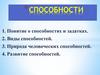 Способности