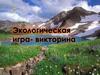 Экологическая викторина