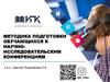 Методика подготовки обучающихся к научно-исследовательским конференциям
