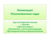 Реализованные сады