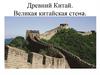 Древний Китай. Великая китайская стена
