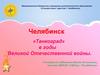 Челябинск. «Танкоград» в годы Великой Отечественной войны